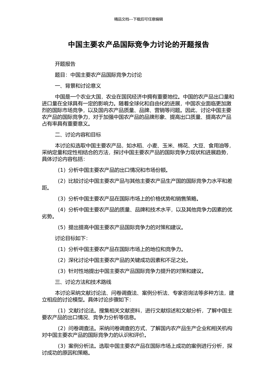 中国主要农产品国际竞争力研究的开题报告_第1页