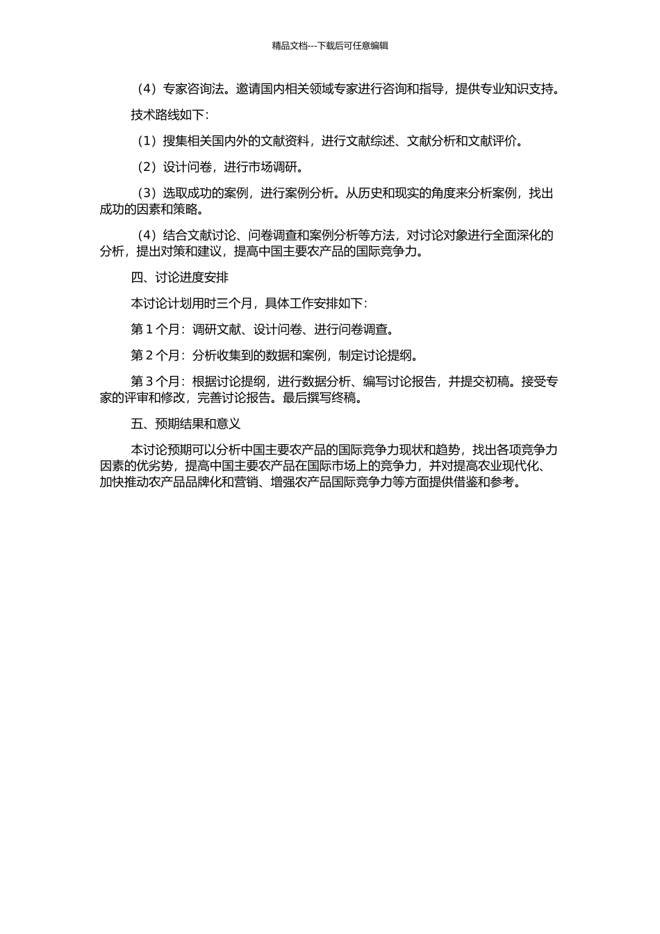 中国主要农产品国际竞争力研究的开题报告_第2页