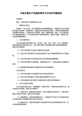 中国主要农产品国际竞争力研究的开题报告