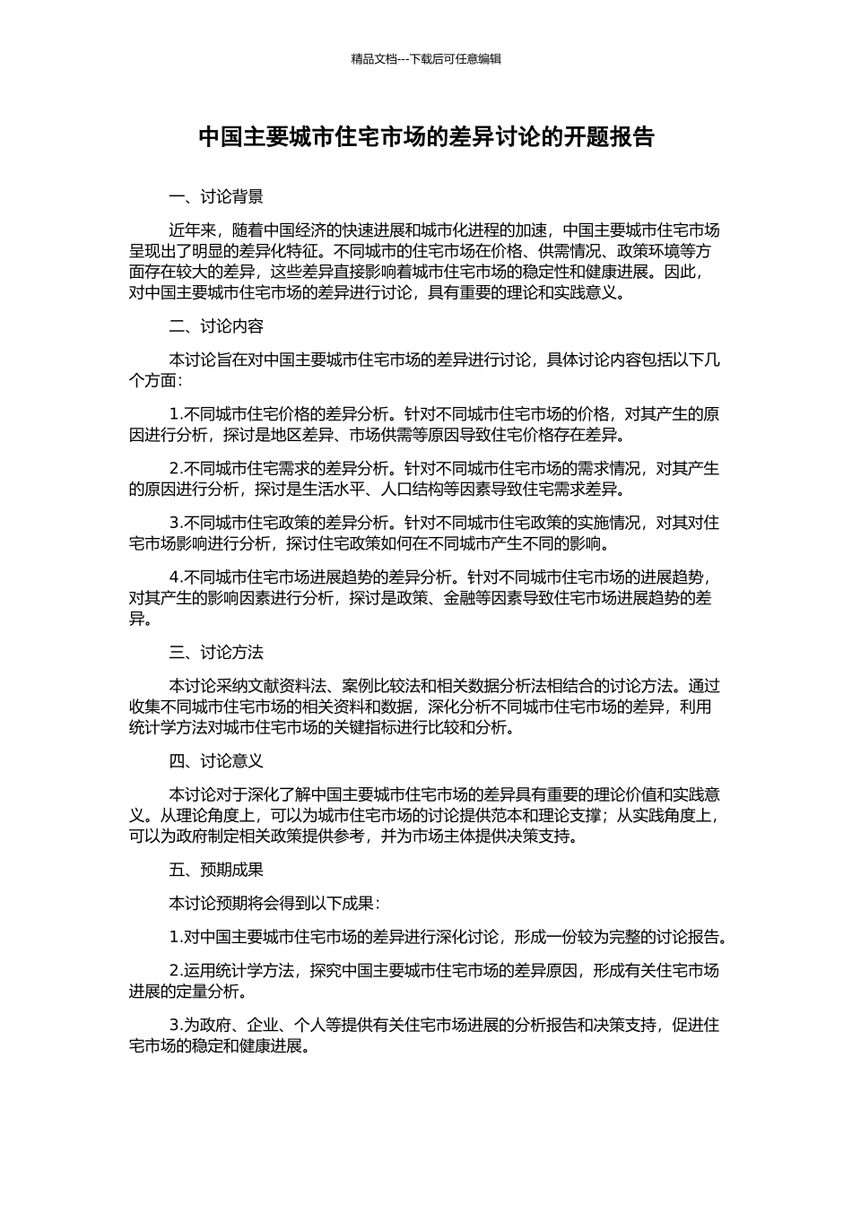 中国主要城市住宅市场的差异研究的开题报告_第1页