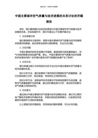 中国主要城市空气质量与经济发展的关系研究的开题报告