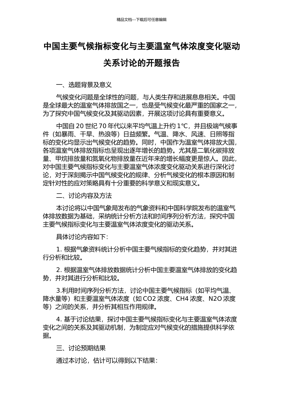 中国主要气候指标变化与主要温室气体浓度变化驱动关系研究的开题报告_第1页