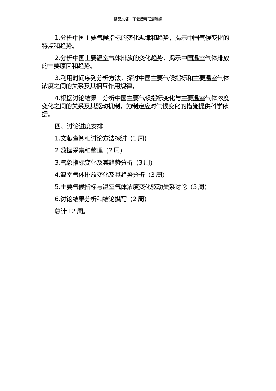 中国主要气候指标变化与主要温室气体浓度变化驱动关系研究的开题报告_第2页