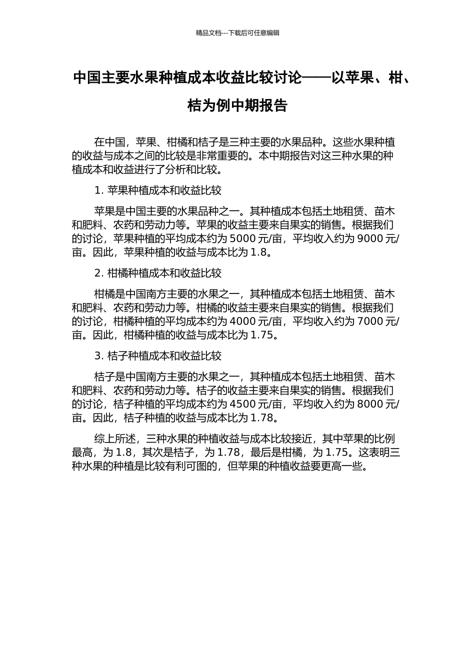 中国主要水果种植成本收益比较研究——以苹果、柑、桔为例中期报告_第1页