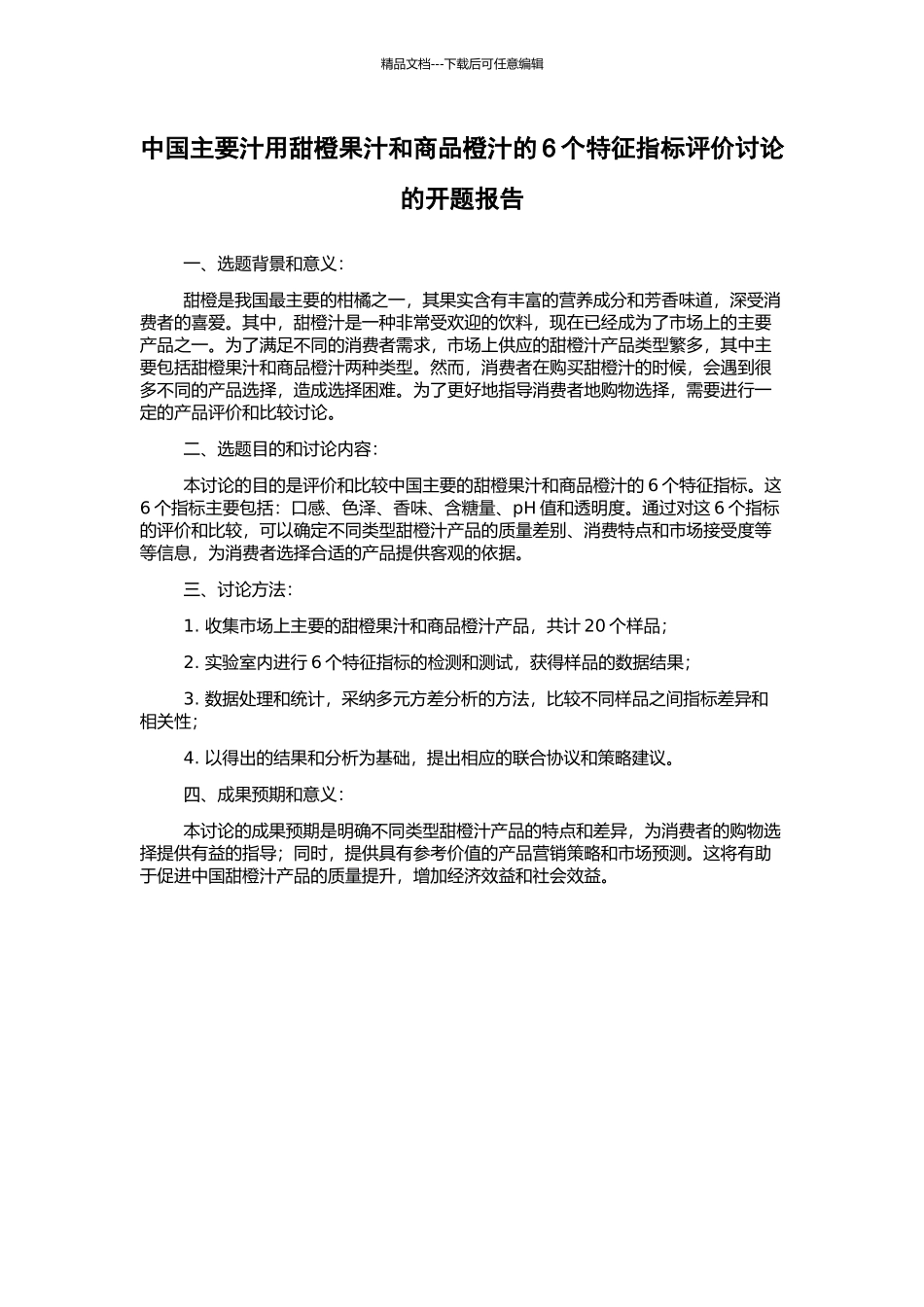 中国主要汁用甜橙果汁和商品橙汁的6个特征指标评价研究的开题报告_第1页