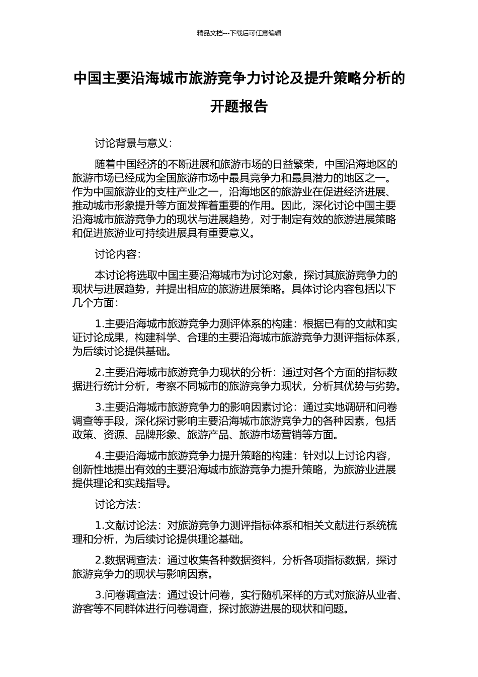 中国主要沿海城市旅游竞争力研究及提升策略分析的开题报告_第1页