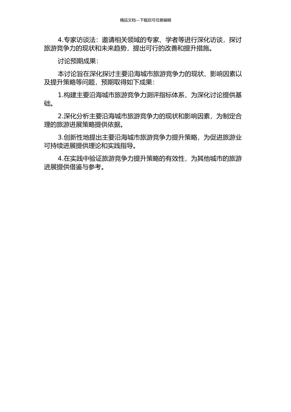 中国主要沿海城市旅游竞争力研究及提升策略分析的开题报告_第2页
