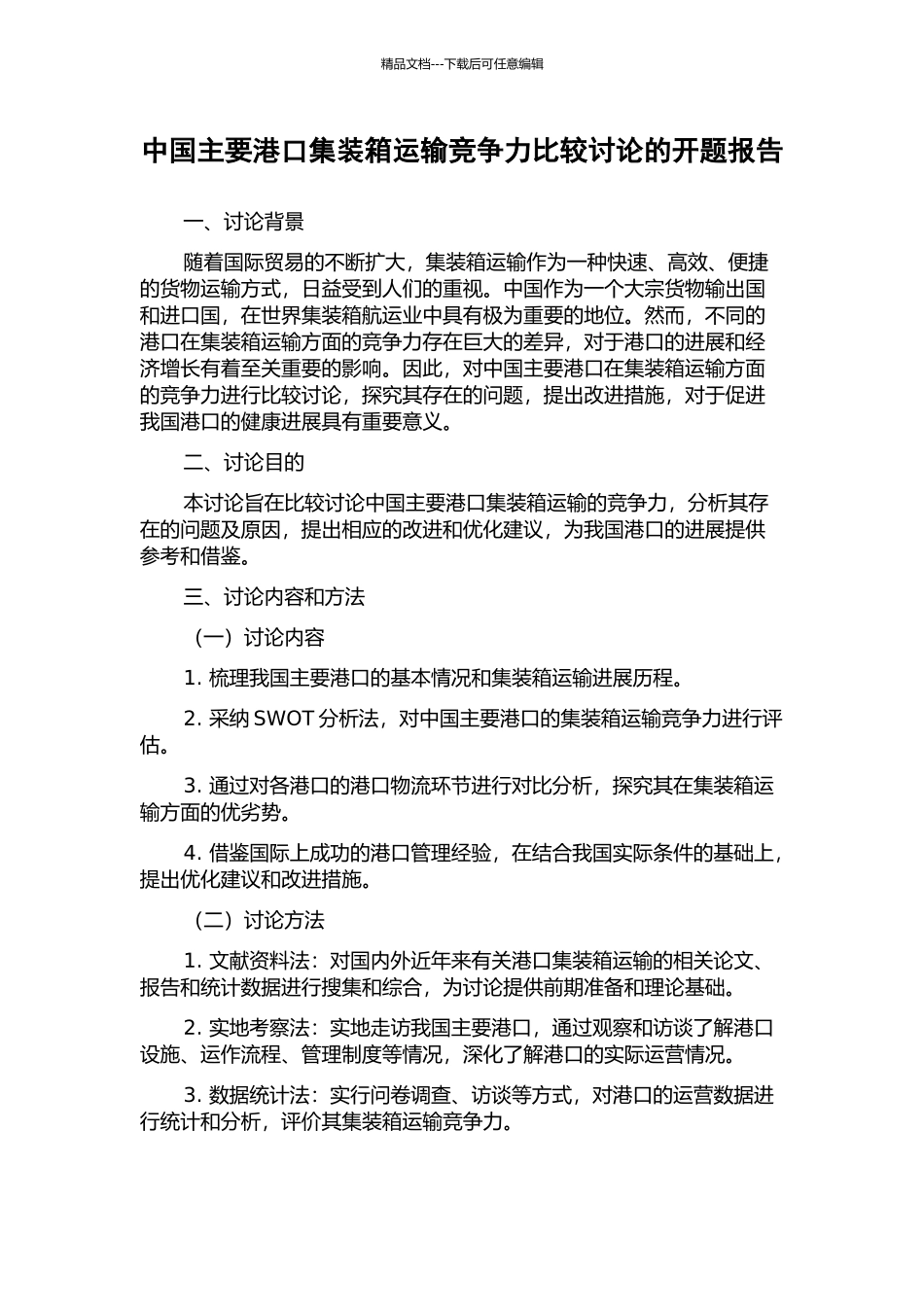 中国主要港口集装箱运输竞争力比较研究的开题报告_第1页
