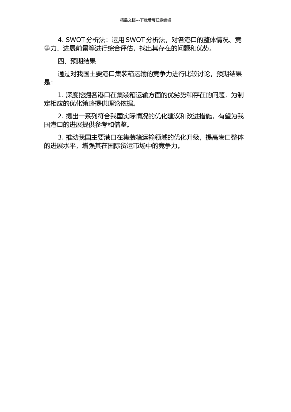 中国主要港口集装箱运输竞争力比较研究的开题报告_第2页