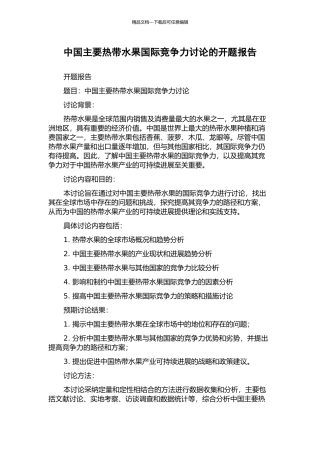 中国主要热带水果国际竞争力研究的开题报告
