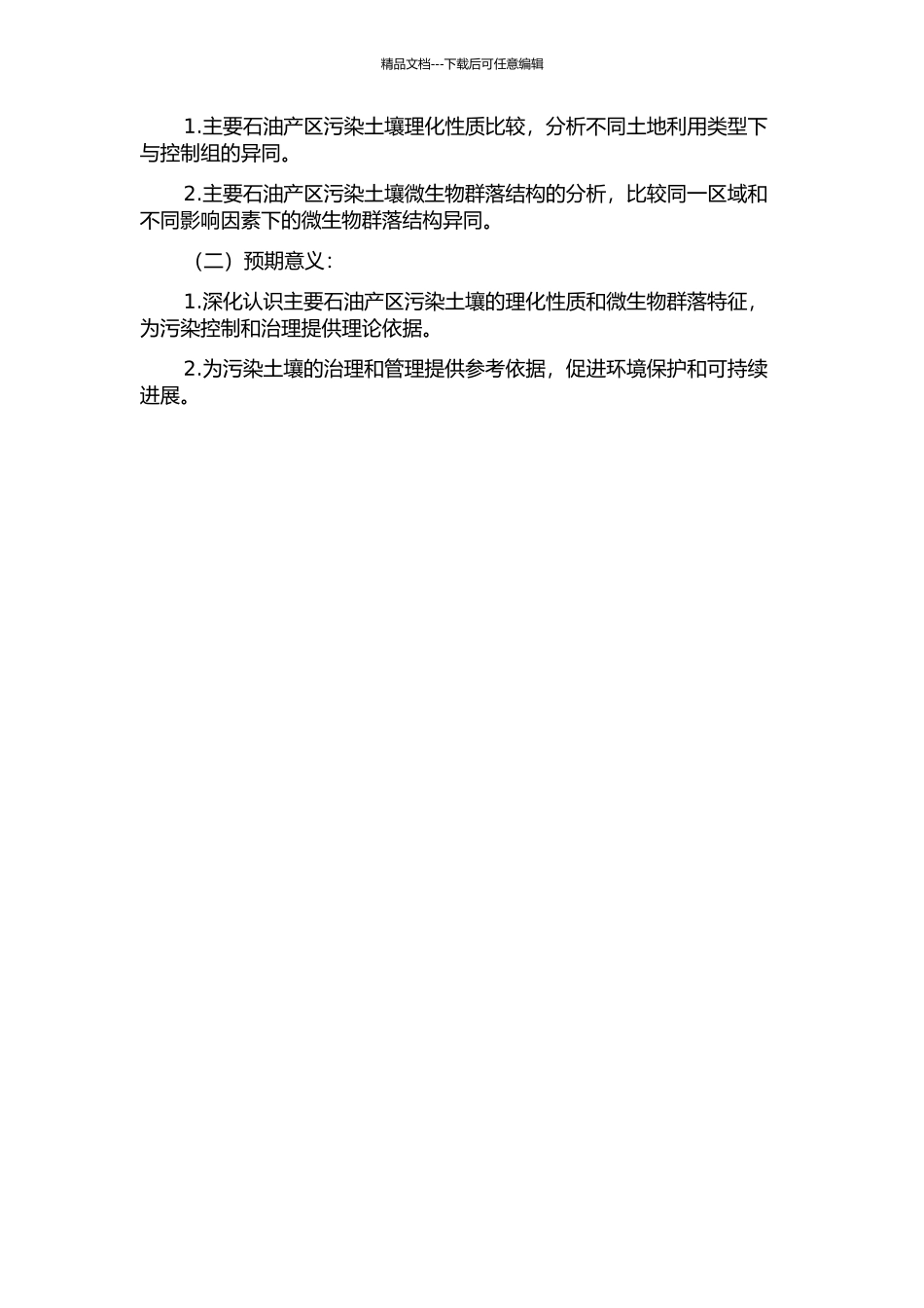 中国主要石油产区污染土壤理化性质和微生物群落特征解析的开题报告_第2页