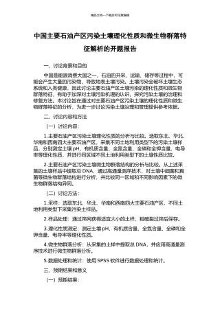 中国主要石油产区污染土壤理化性质和微生物群落特征解析的开题报告