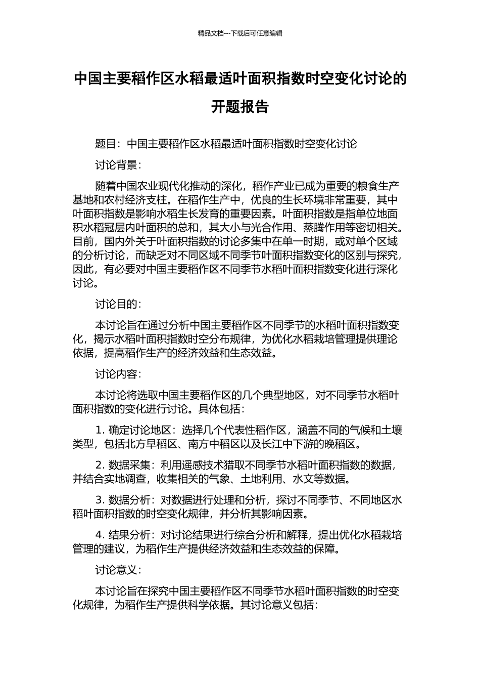 中国主要稻作区水稻最适叶面积指数时空变化研究的开题报告_第1页