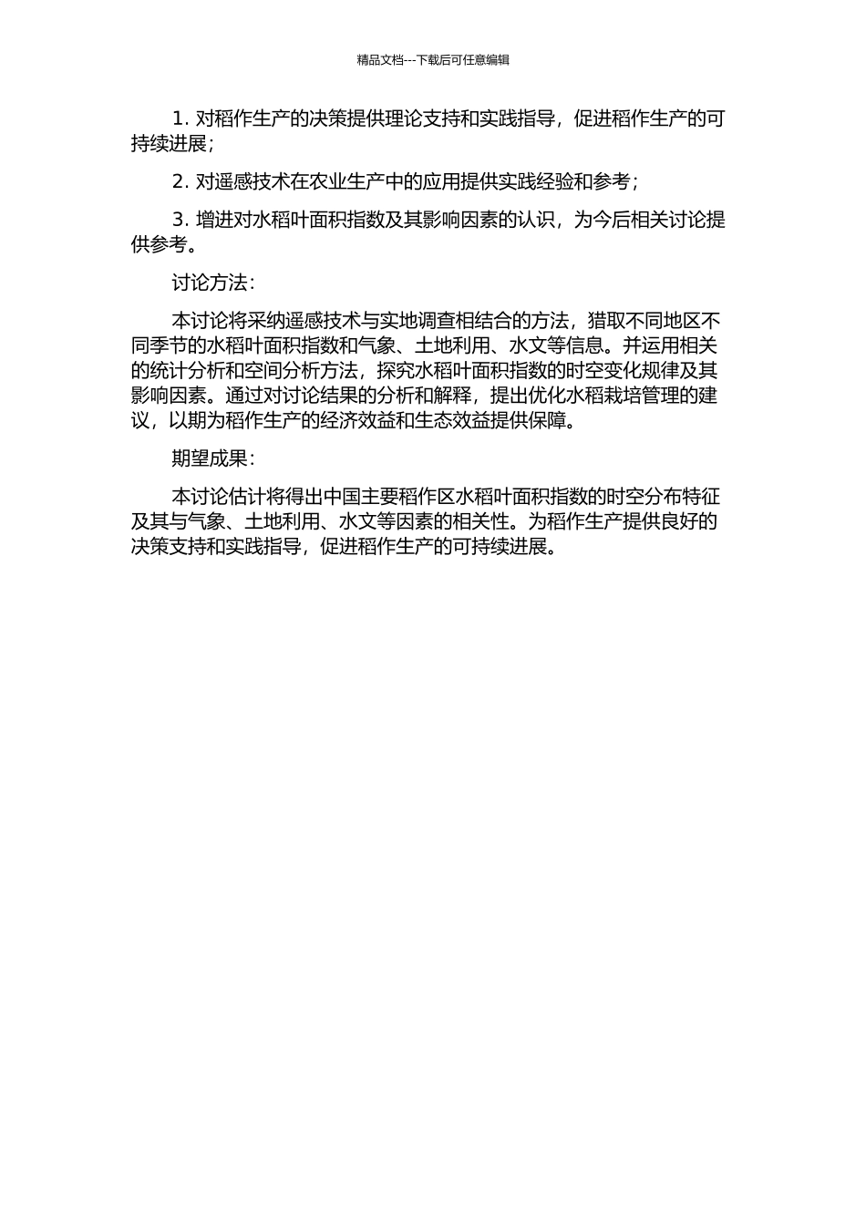 中国主要稻作区水稻最适叶面积指数时空变化研究的开题报告_第2页