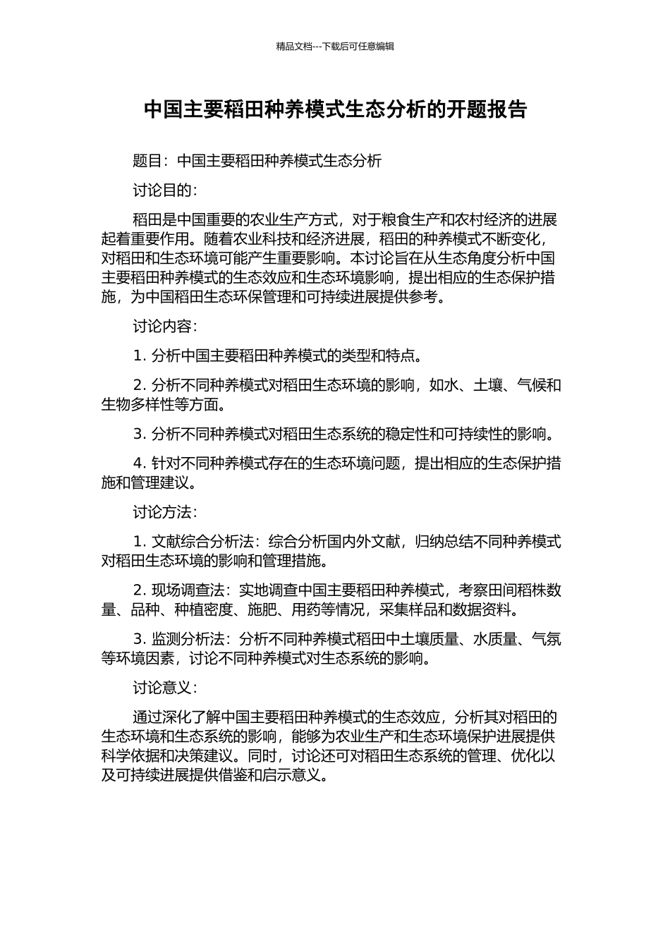 中国主要稻田种养模式生态分析的开题报告_第1页