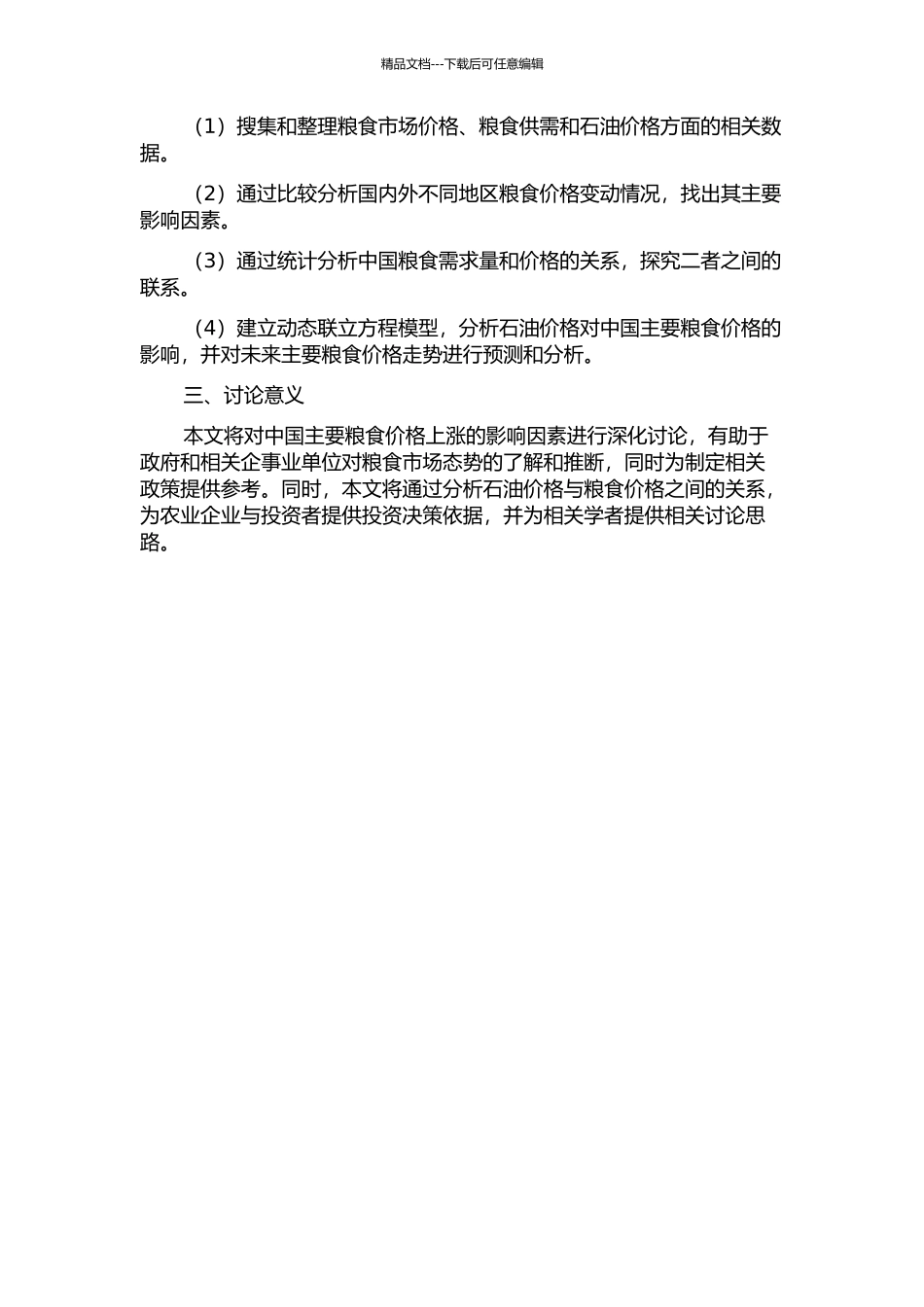 中国主要粮食价格上涨的影响因素分析——从粮食需求及石油价格角度分析的开题报告_第2页