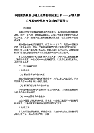 中国主要粮食价格上涨的影响因素分析——从粮食需求及石油价格角度分析的开题报告