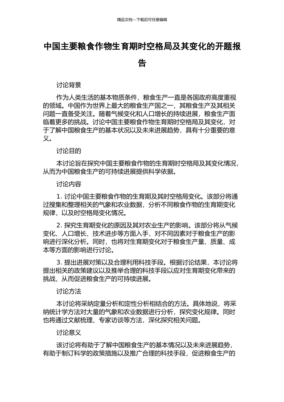 中国主要粮食作物生育期时空格局及其变化的开题报告_第1页