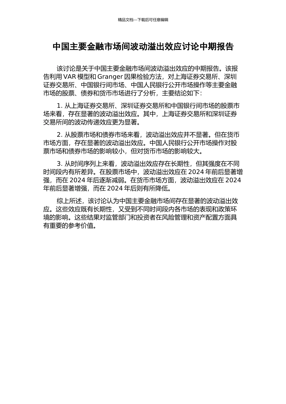 中国主要金融市场间波动溢出效应研究中期报告_第1页