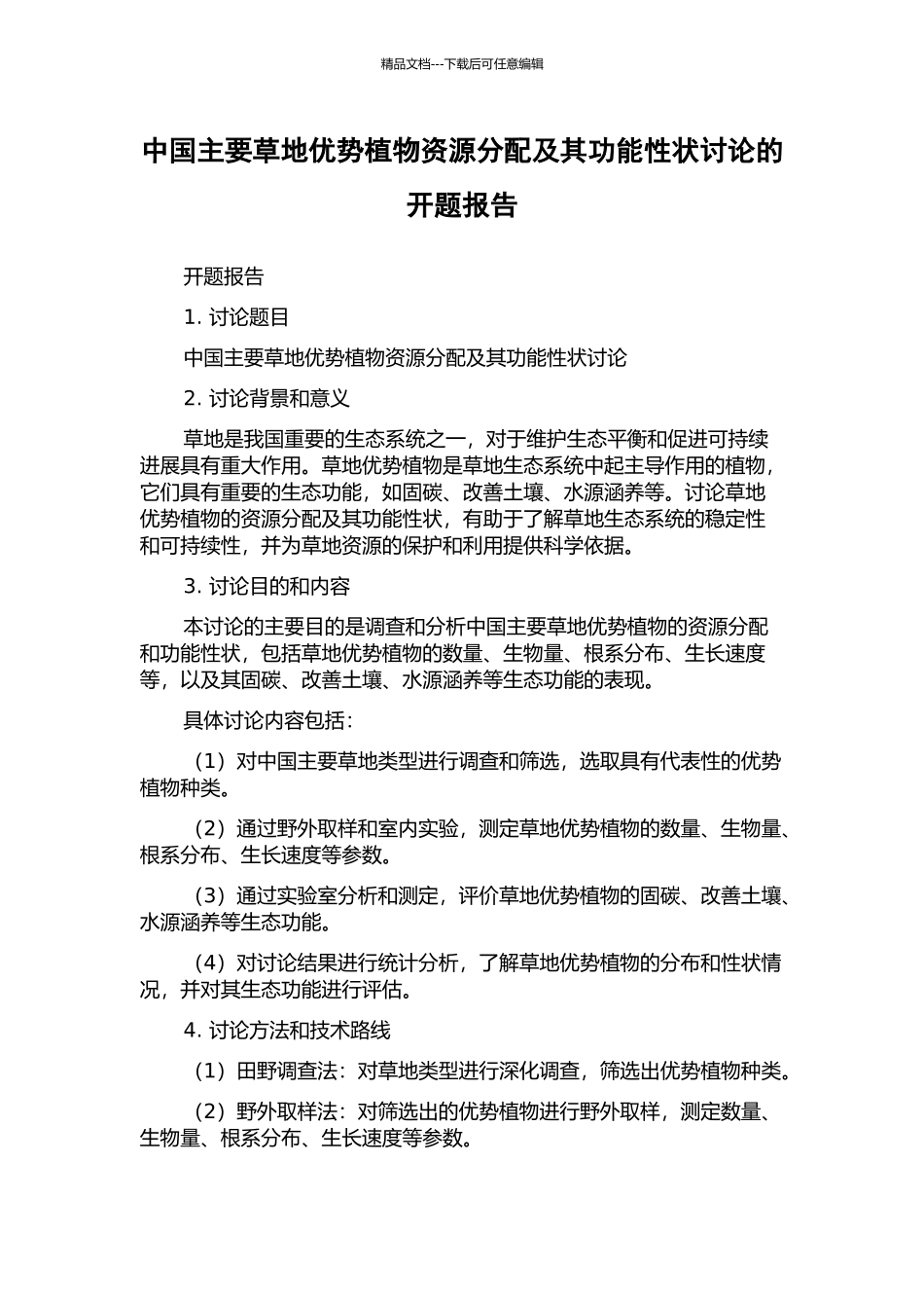 中国主要草地优势植物资源分配及其功能性状研究的开题报告_第1页