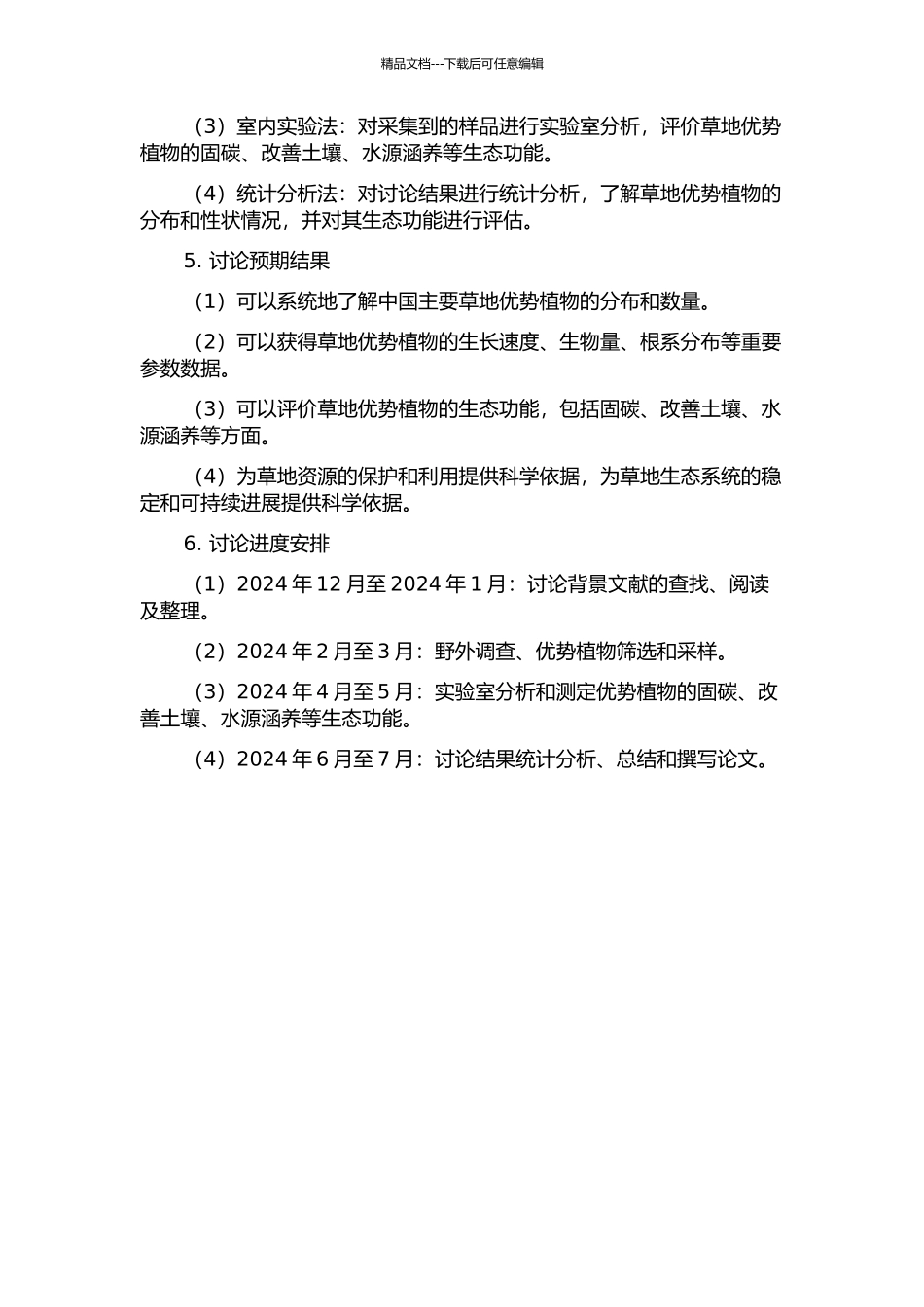 中国主要草地优势植物资源分配及其功能性状研究的开题报告_第2页