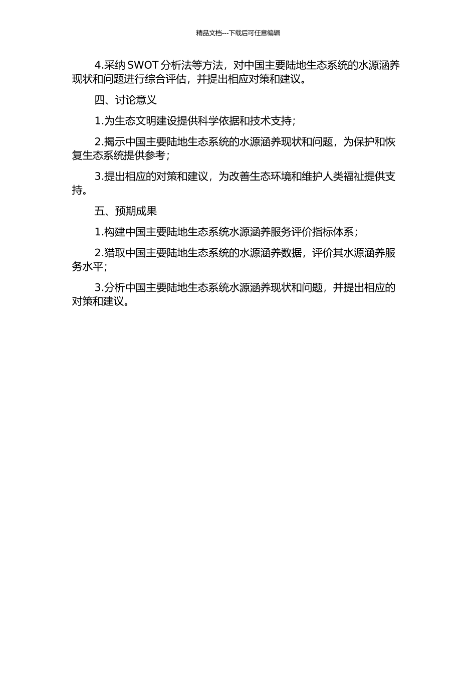 中国主要陆地生态系统水源涵养服务研究的开题报告_第2页