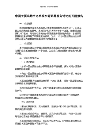 中国主要陆地生态系统水源涵养服务研究的开题报告