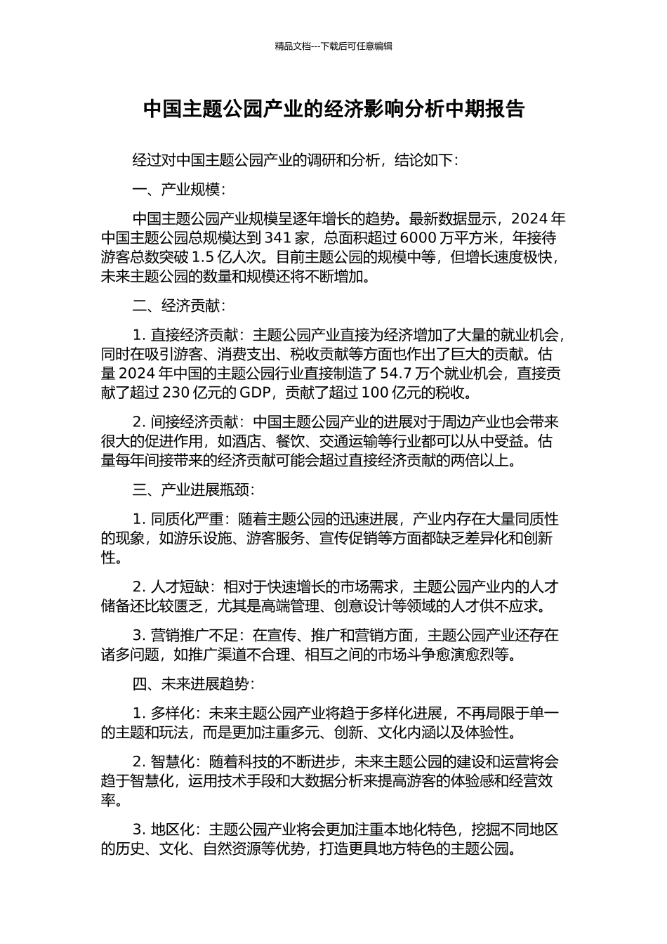 中国主题公园产业的经济影响分析中期报告_第1页