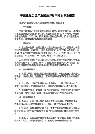 中国主题公园产业的经济影响分析中期报告