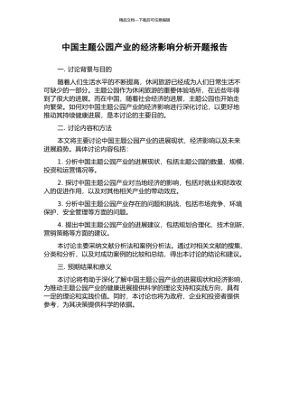 中国主题公园产业的经济影响分析开题报告