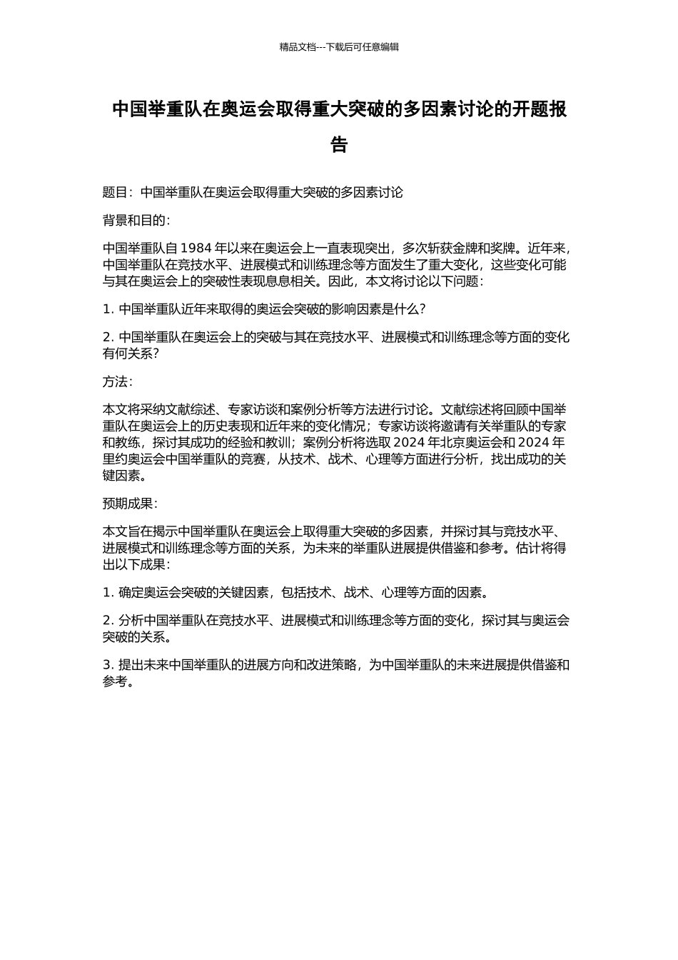 中国举重队在奥运会取得重大突破的多因素研究的开题报告_第1页