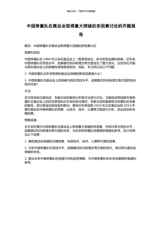 中国举重队在奥运会取得重大突破的多因素研究的开题报告