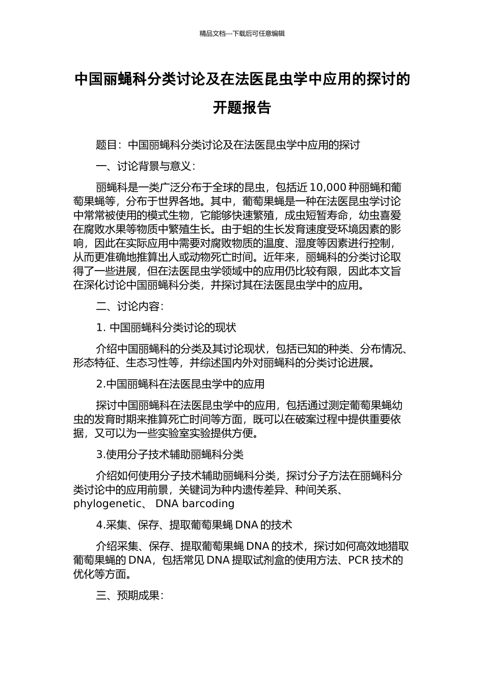 中国丽蝇科分类研究及在法医昆虫学中应用的探讨的开题报告_第1页