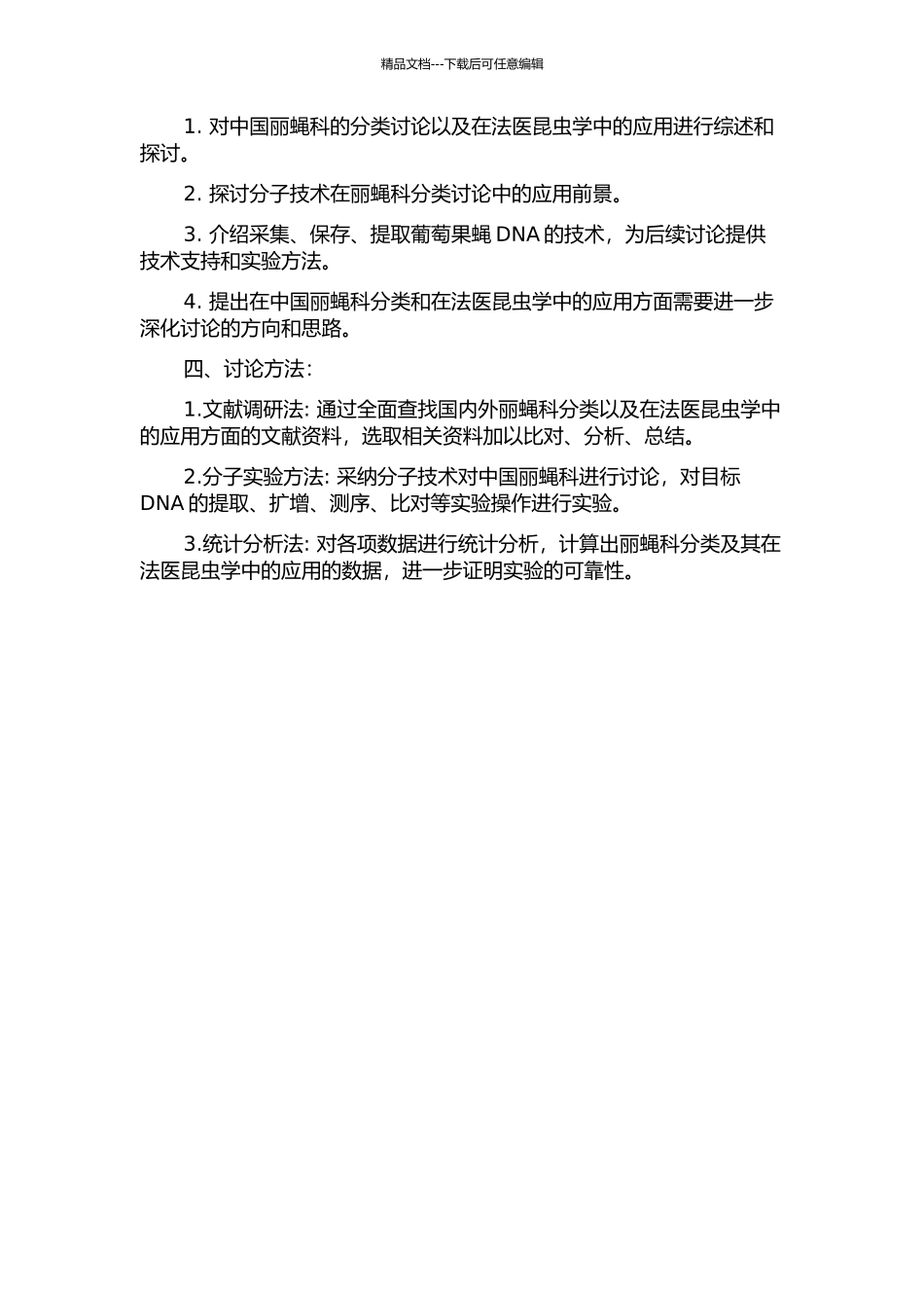 中国丽蝇科分类研究及在法医昆虫学中应用的探讨的开题报告_第2页