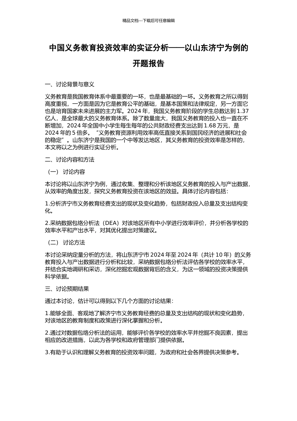 中国义务教育投资效率的实证分析——以山东济宁为例的开题报告_第1页