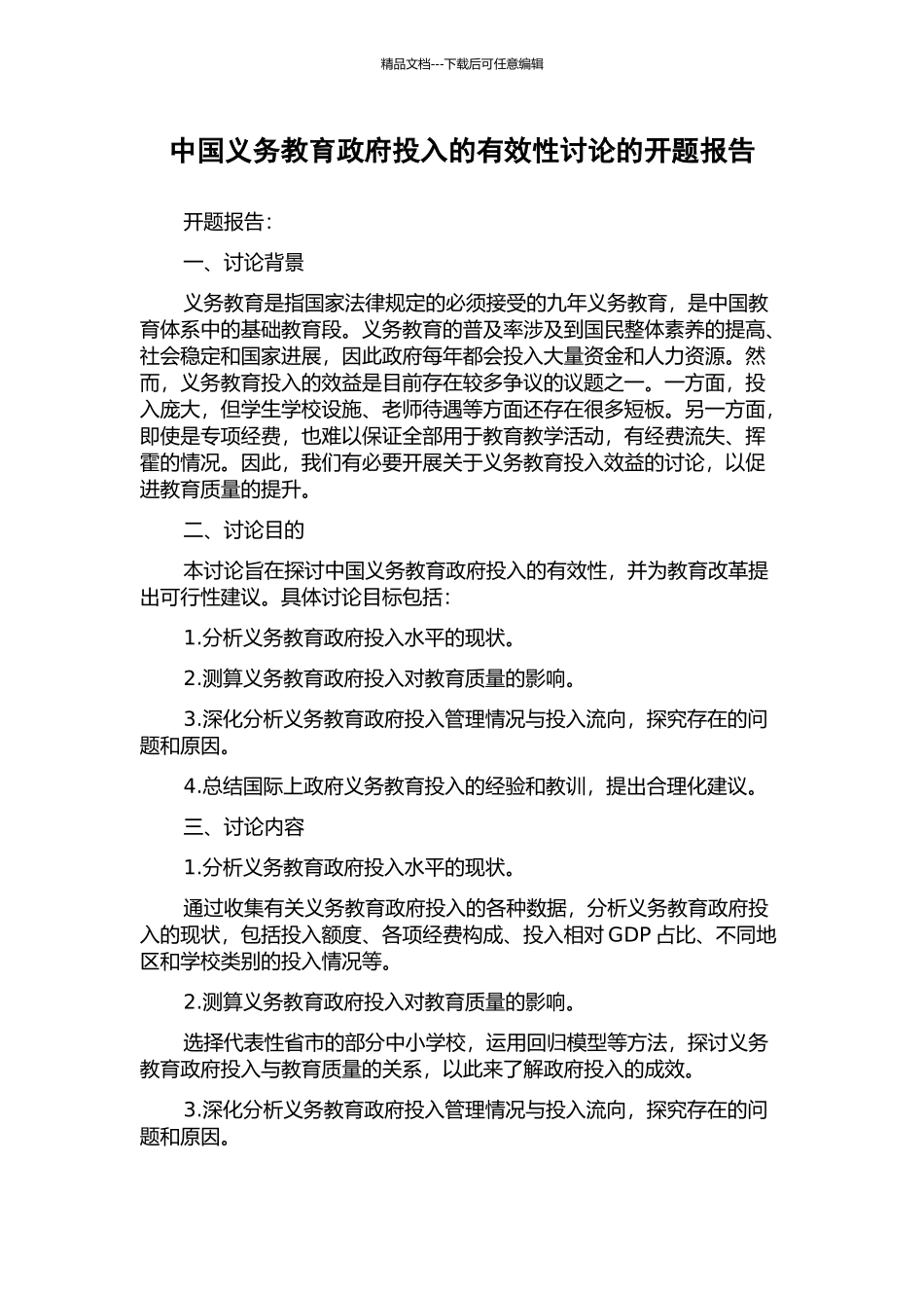 中国义务教育政府投入的有效性研究的开题报告_第1页