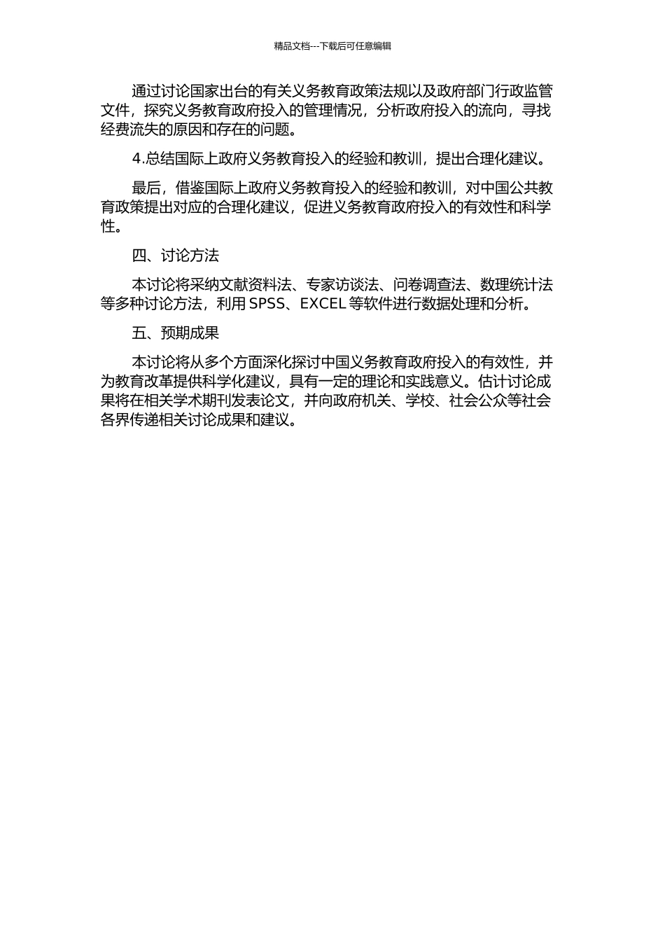中国义务教育政府投入的有效性研究的开题报告_第2页