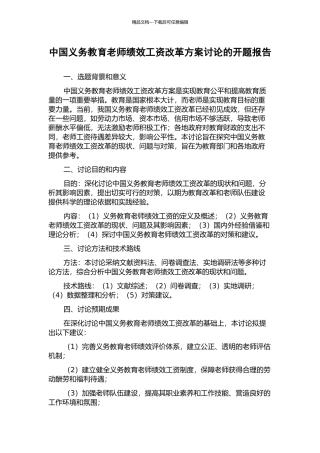 中国义务教育教师绩效工资改革方案研究的开题报告