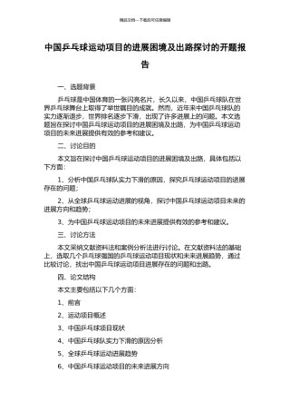 中国乒乓球运动项目的发展困境及出路探讨的开题报告