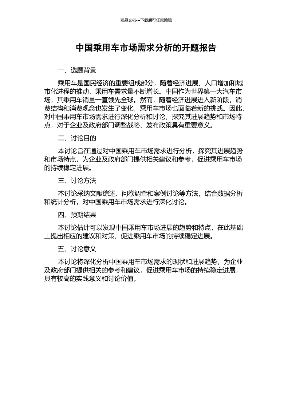 中国乘用车市场需求分析的开题报告_第1页
