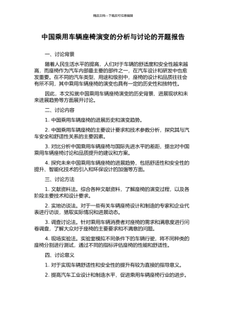 中国乘用车辆座椅演变的分析与研究的开题报告