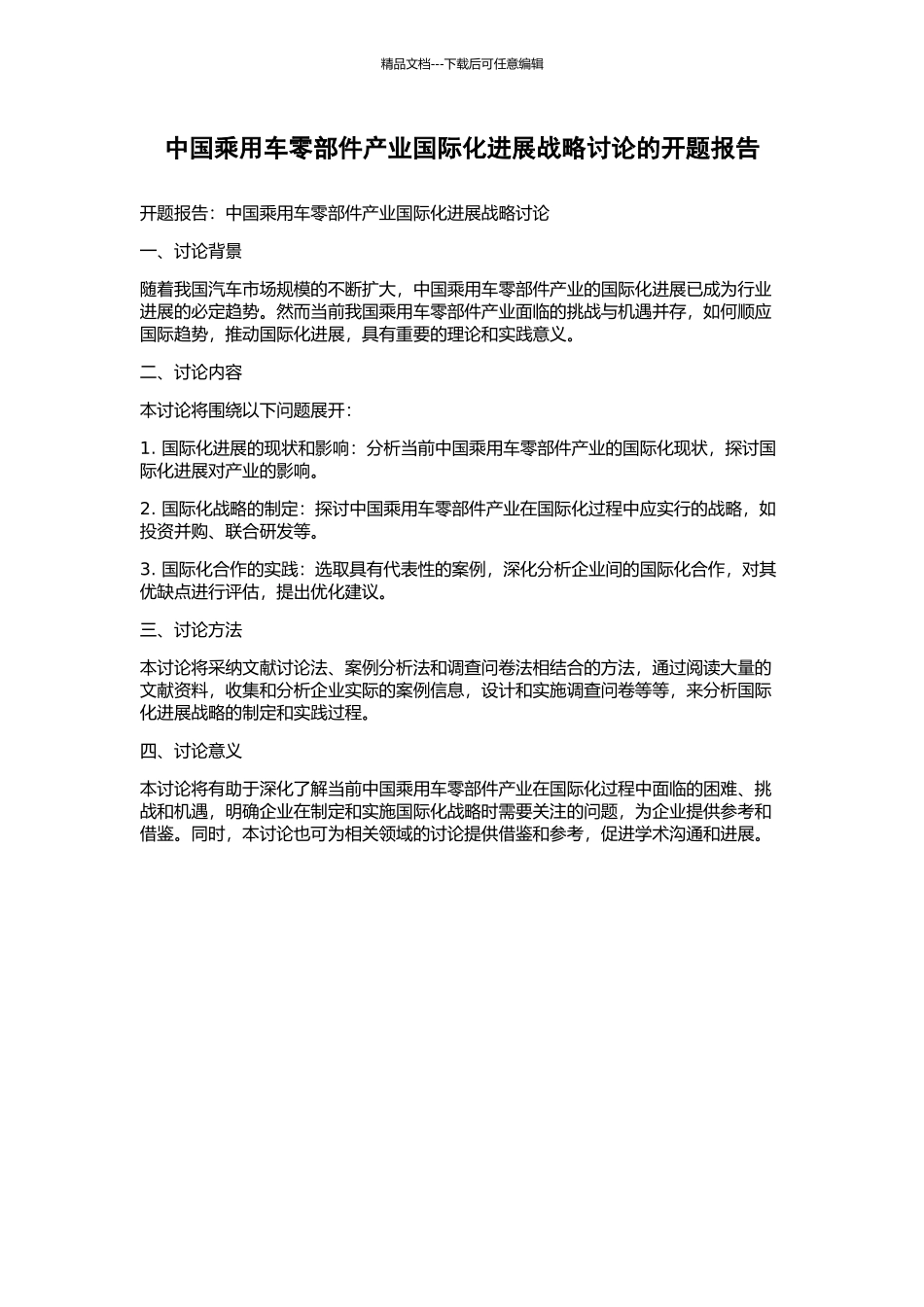 中国乘用车零部件产业国际化发展战略研究的开题报告_第1页