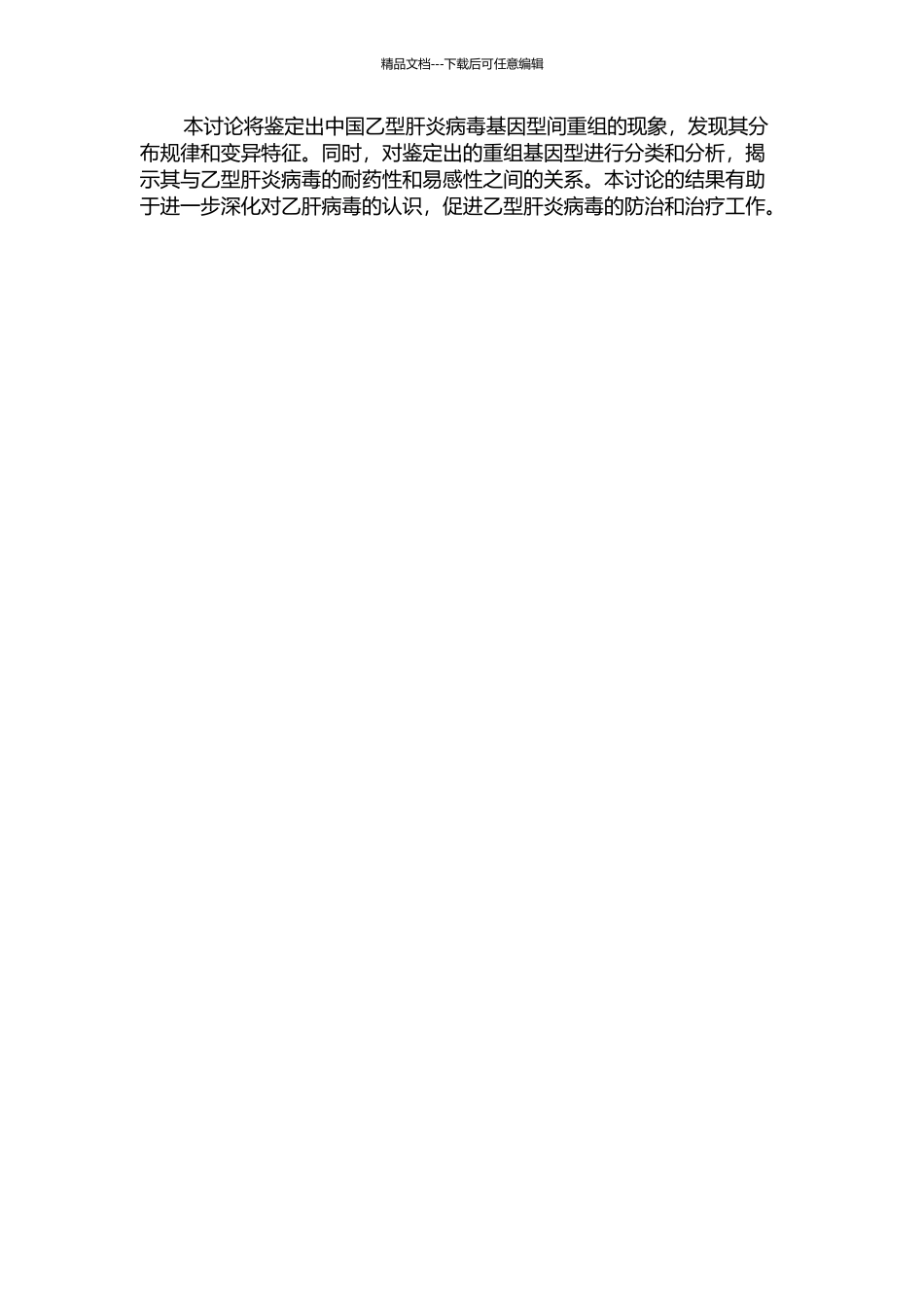 中国乙型肝炎病毒基因型间重组的鉴定的开题报告_第2页