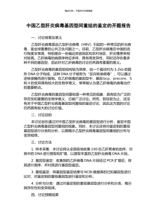 中国乙型肝炎病毒基因型间重组的鉴定的开题报告