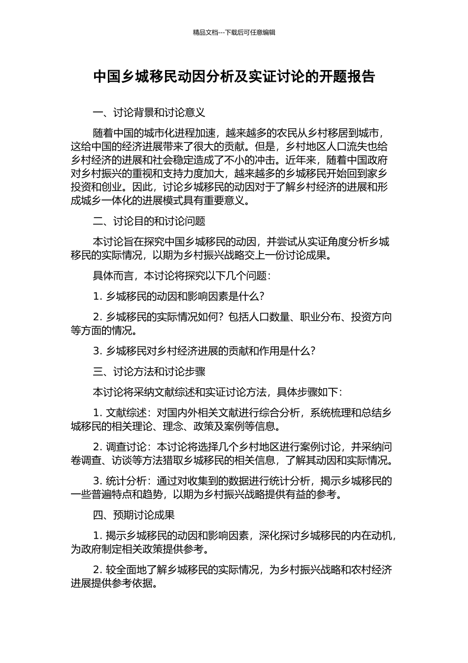 中国乡城移民动因分析及实证研究的开题报告_第1页