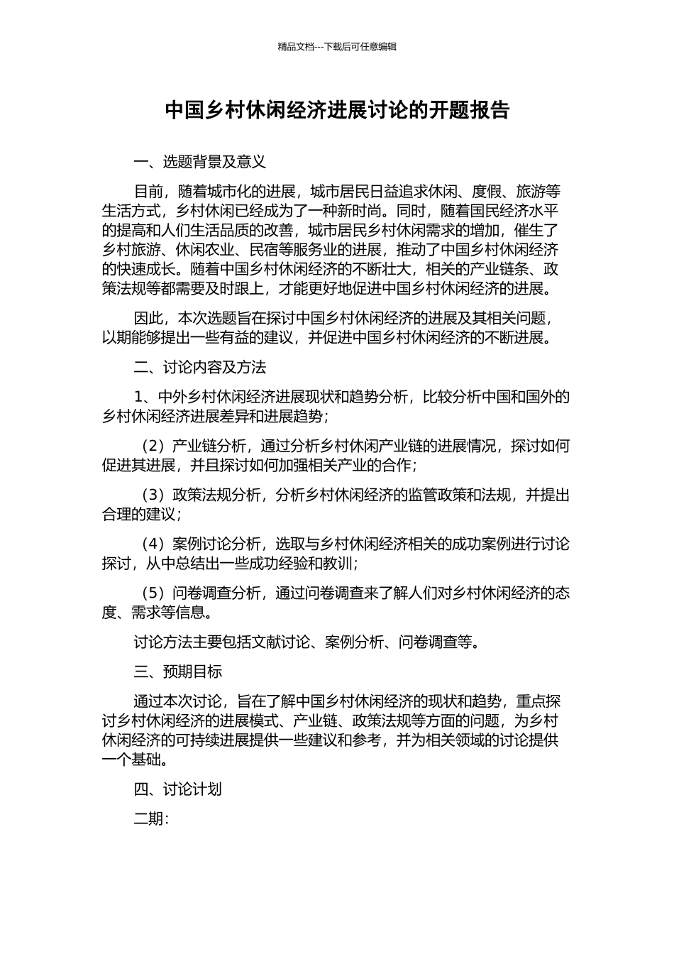 中国乡村休闲经济发展研究的开题报告_第1页