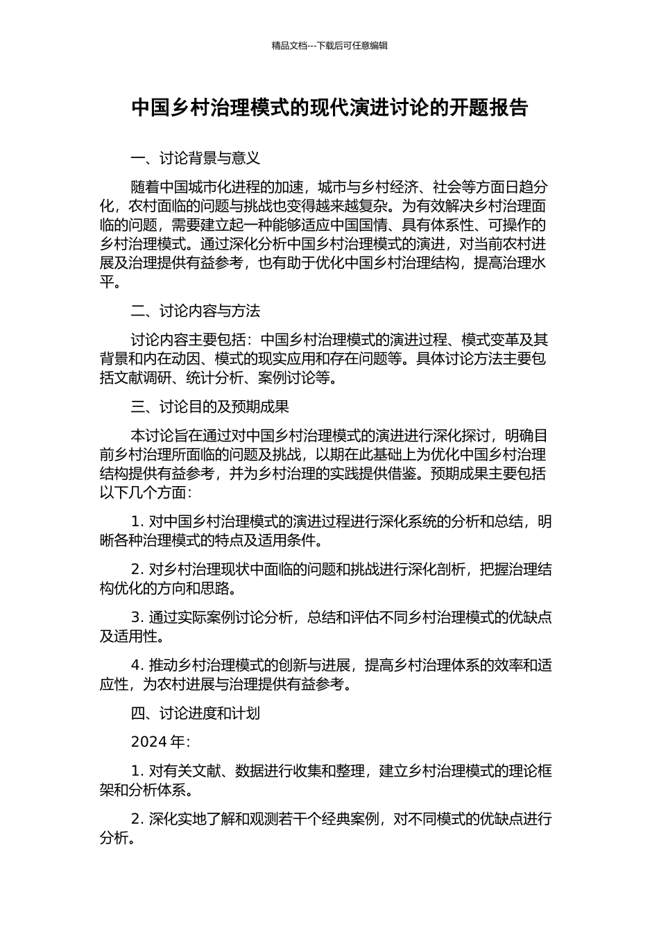 中国乡村治理模式的现代演进研究的开题报告_第1页