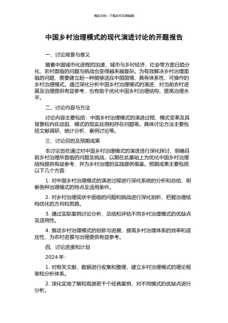 中国乡村治理模式的现代演进研究的开题报告