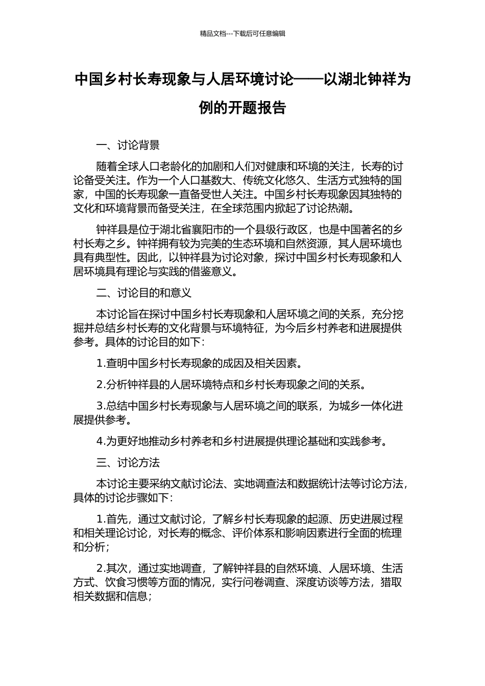 中国乡村长寿现象与人居环境研究——以湖北钟祥为例的开题报告_第1页