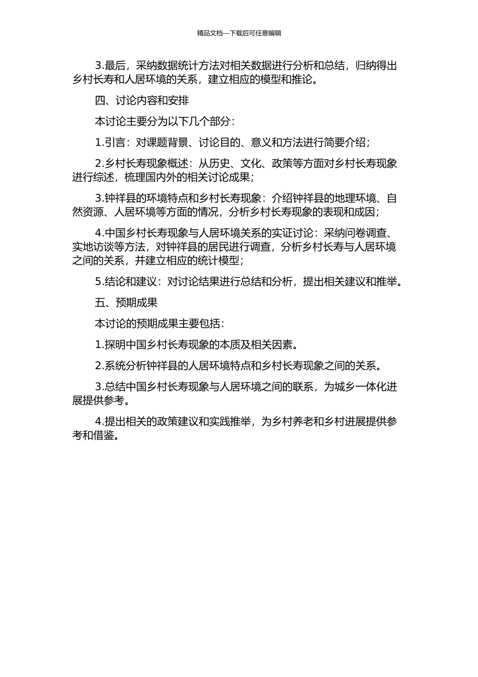 中国乡村长寿现象与人居环境研究——以湖北钟祥为例的开题报告_第2页